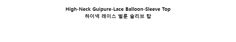 ﻿
High-Neck Guipure-Lace Balloon-Sleeve Top
하이넥 레이스 벌룬 슬리브 탑
