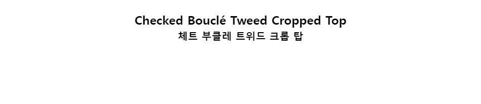 ﻿
Checked Bouclé Tweed Cropped Top체트 부클레 트위드 크롭 탑